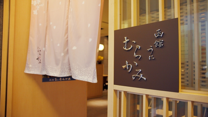 札幌　うにむらかみ日生札幌店　外観